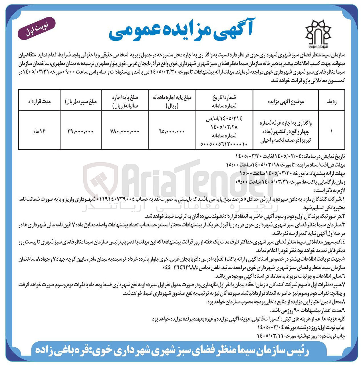 تصویر کوچک آگهی واگذاری به اجاره غرفه شماره چهار در صنف تخمه و آجیل