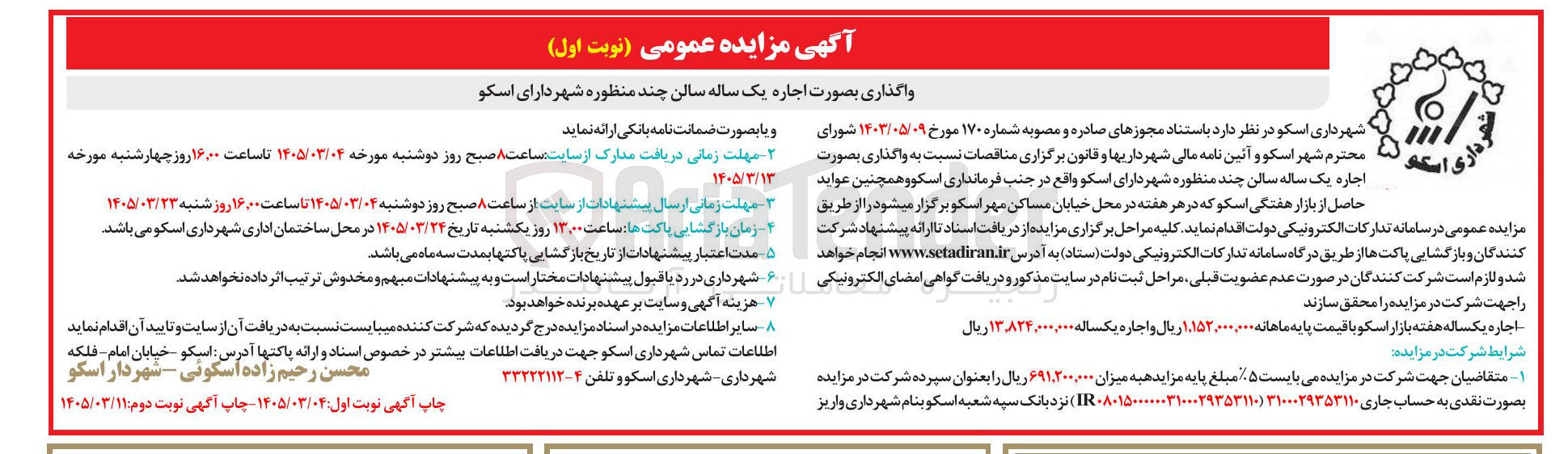 تصویر کوچک آگهی واگذاری بصورت اجاره یک ساله سالن چند منظوره