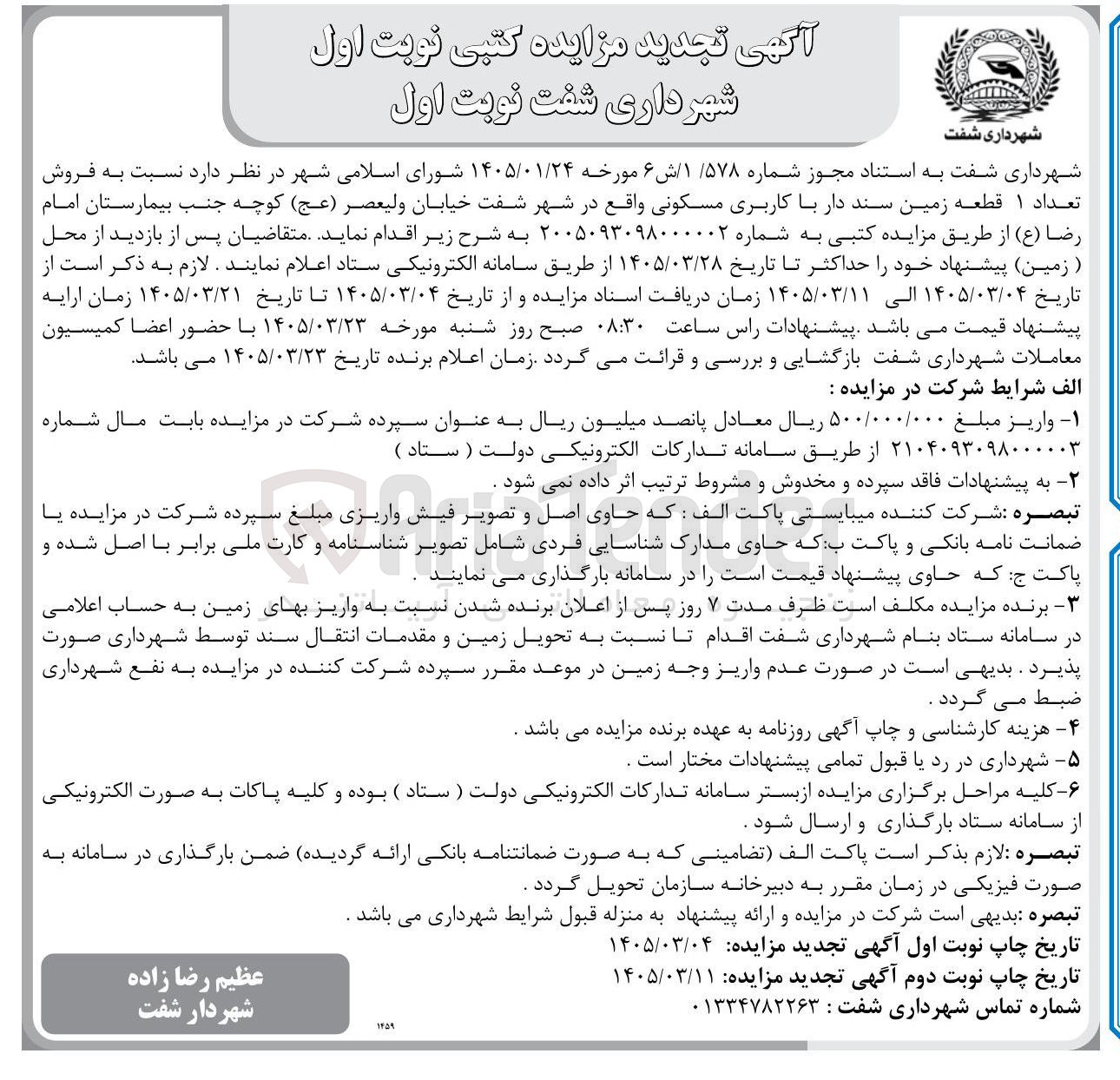 تصویر کوچک آگهی فروش تعداد 1 قطعه زمین با کاربری مسکونی