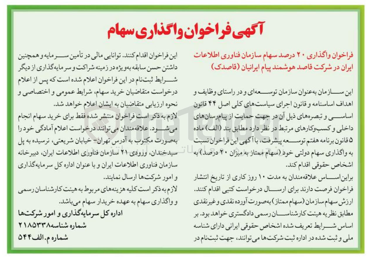 تصویر کوچک آگهی واگذاری سهام فناوری اطلاعات