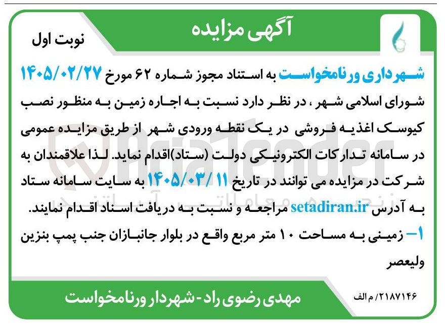 تصویر کوچک آگهی اجاره زمین به منظور نصب کیوسک اغذیه فروشی