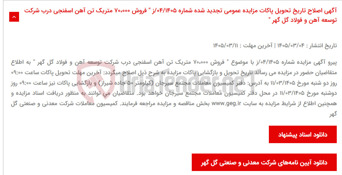 تصویر کوچک آگهی آگهی اصلاح تاریخ تحویل پاکات مزایده عمومی تجدید شده شماره 04/1405/ز " فروش 70،000 متریک تن آهن اسفنجی درب شرکت توسعه آهن و فولاد گل گهر "