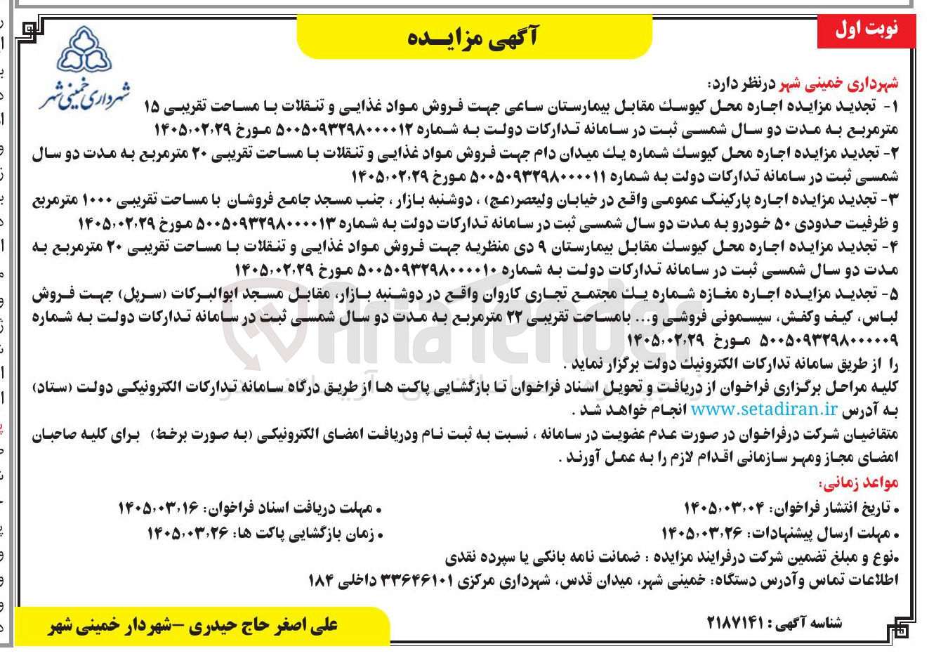 تصویر کوچک آگهی اجاره محل كيوسك - اجاره پارکینگ عمومی - اجاره مغازه