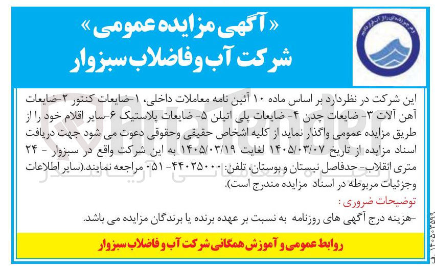 تصویر کوچک آگهی فروش ضایعات کنتور - ضایعات آهن آلات - ضایعات چدن - ضایعات پلی اتیلن - ضایعات پلاستیک - سایر اقلام