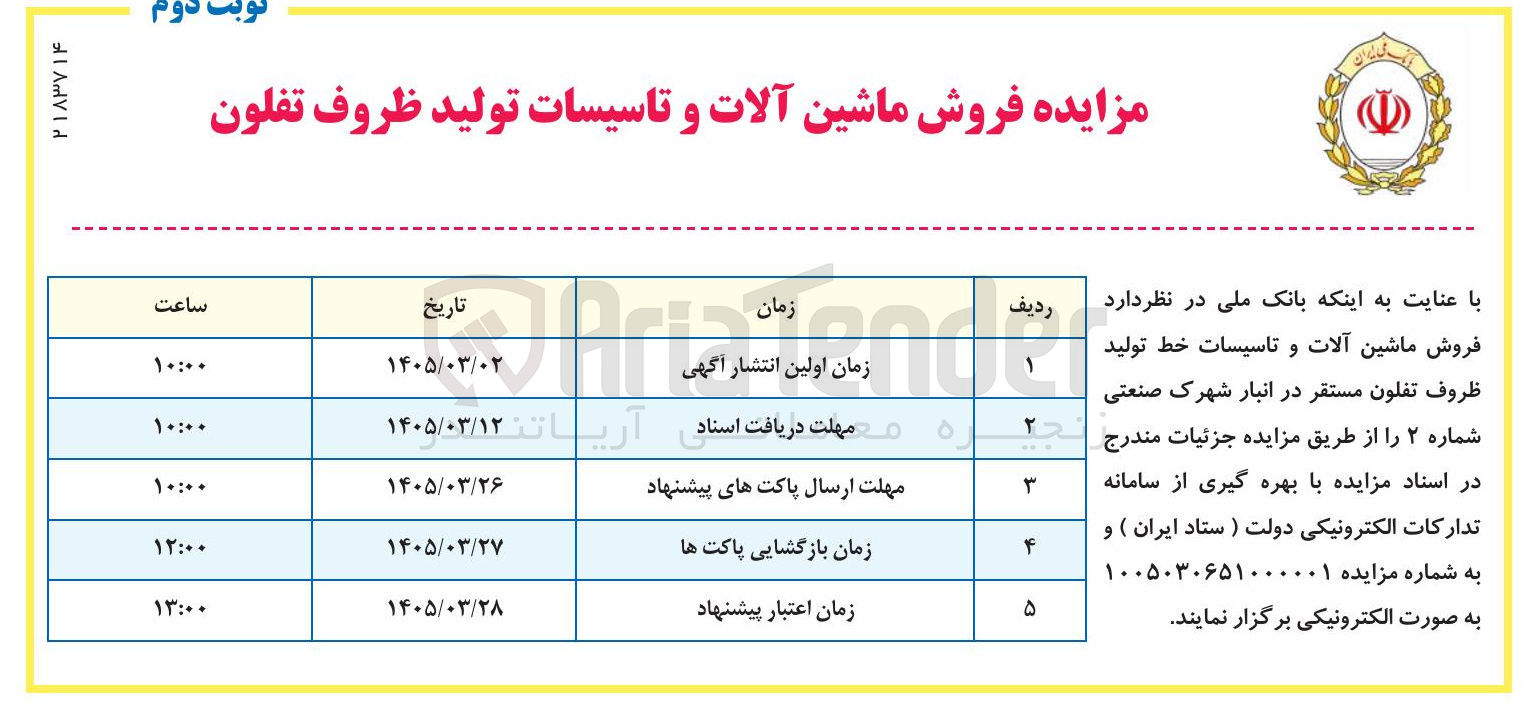 تصویر کوچک آگهی فروش ماشین آلات و تاسیسات تولید ظروف تفلون