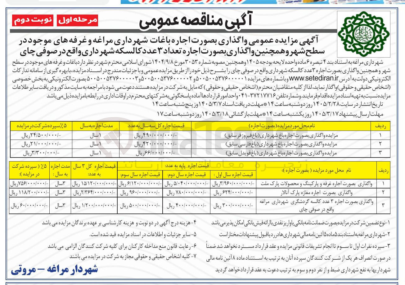 تصویر کوچک آگهی اجاره باغات 