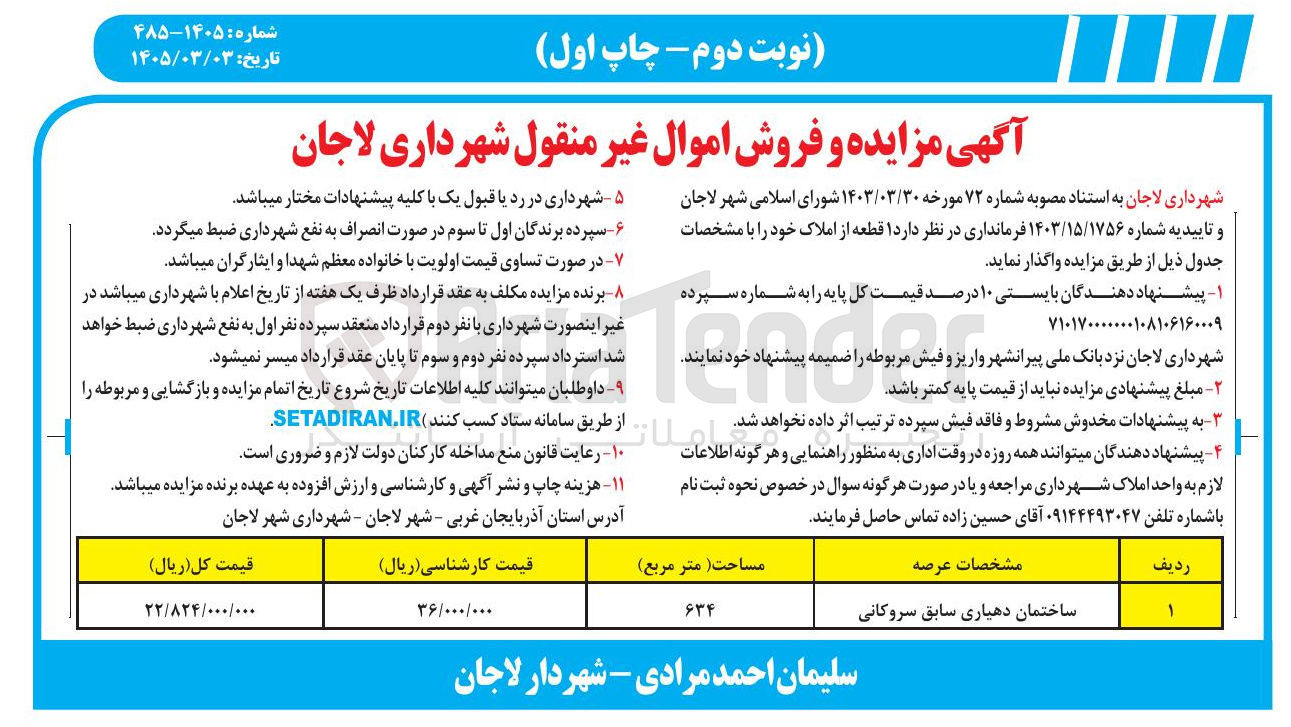 تصویر کوچک آگهی فروش ساختمان دهیاری سابق