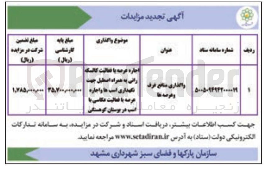 تصویر کوچک آگهی اجاره عرصه با فعالیت کالسکه رانی به همراه اصطبل جهت نگهداری اسب ها و اجاره عرصه با فعالیت عکاسی با اسب
