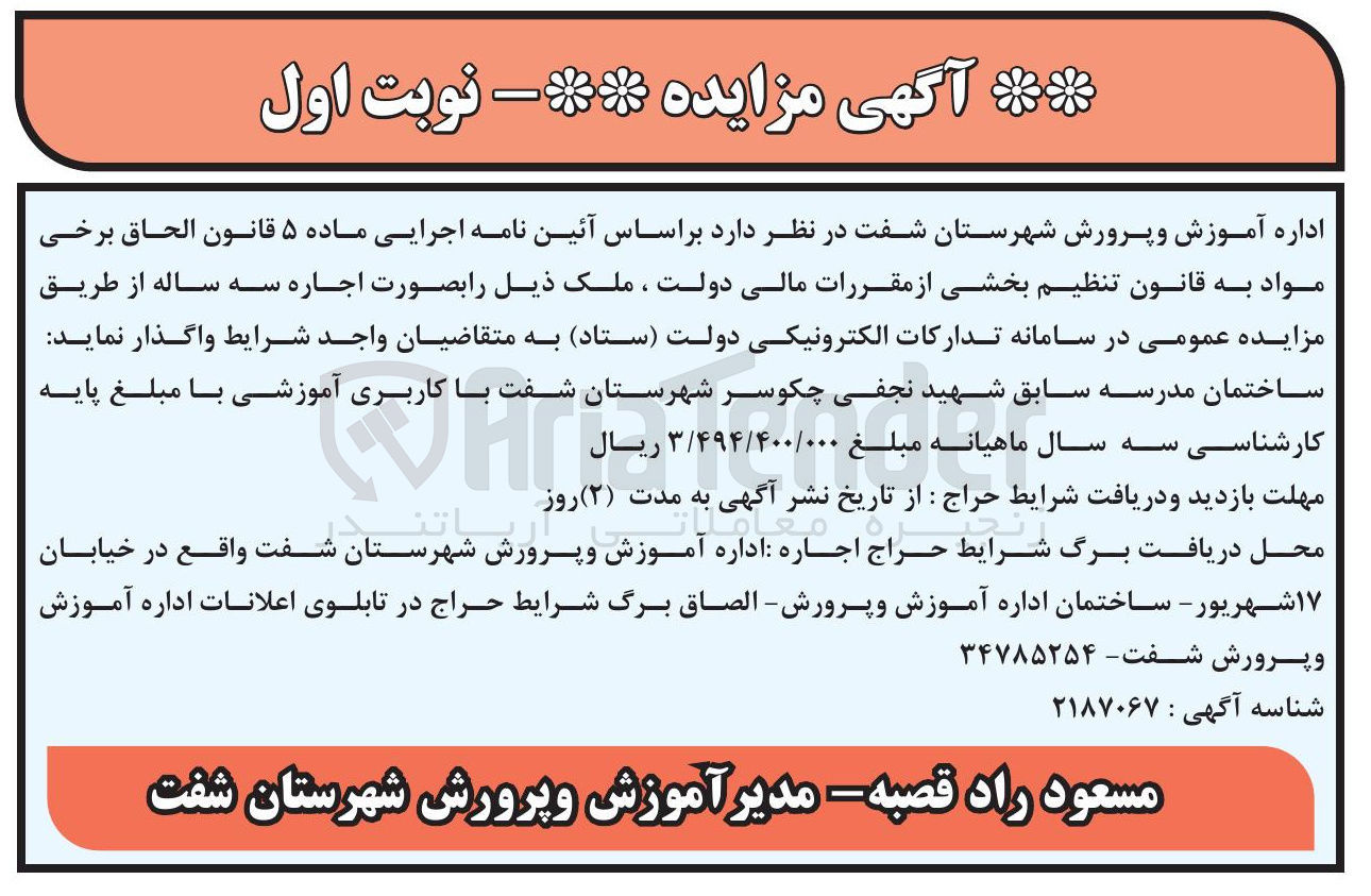 تصویر کوچک آگهی واگذاری ساختمان مدرسه با کاربری آموزشی به صورت اجاره