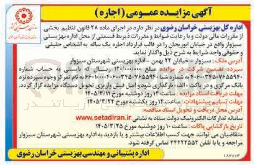 تصویر کوچک آگهی واگذاری قسمتی از محل اداره بهزیستی به صورت اجاره