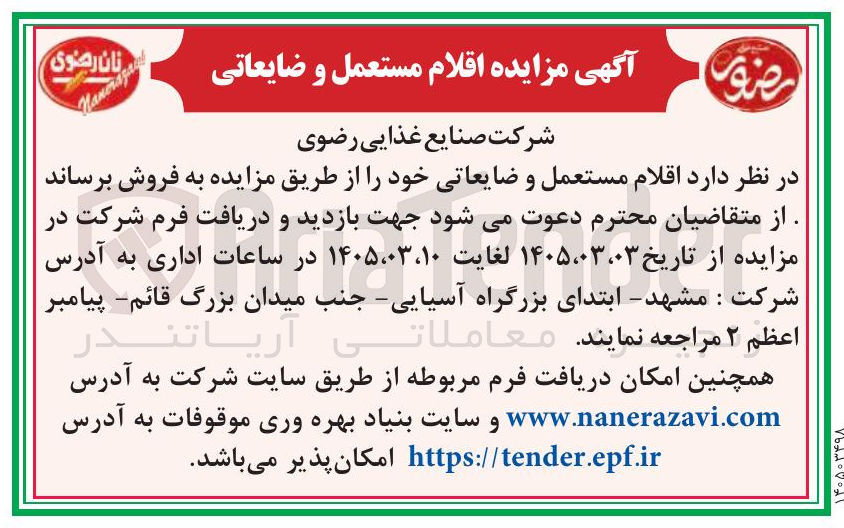 تصویر کوچک آگهی فروش اقلام مستعمل و ضایعاتی