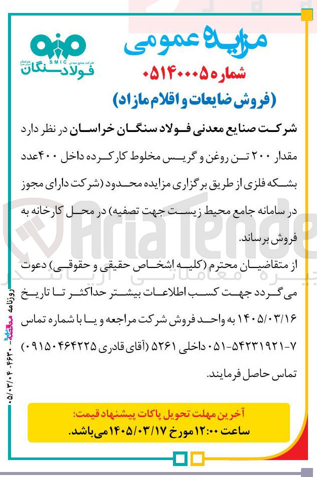 تصویر کوچک آگهی فروش روغن و گریس مخلوط کارکرده