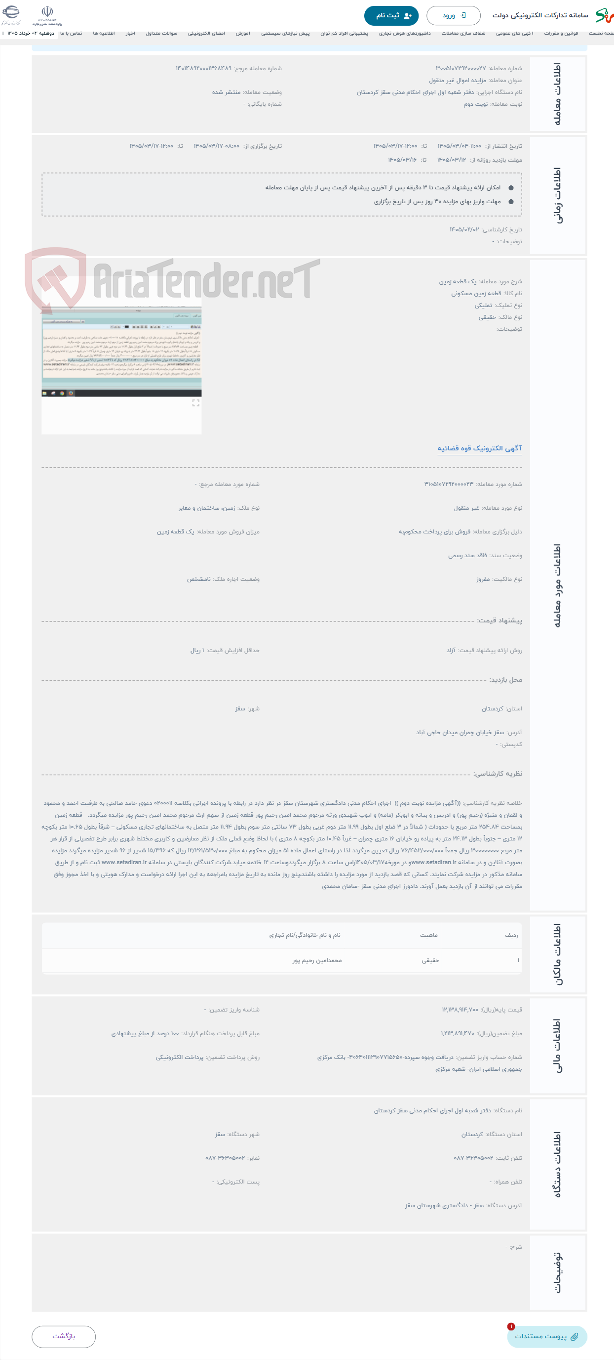 تصویر کوچک آگهی حراج یک قطعه زمین 