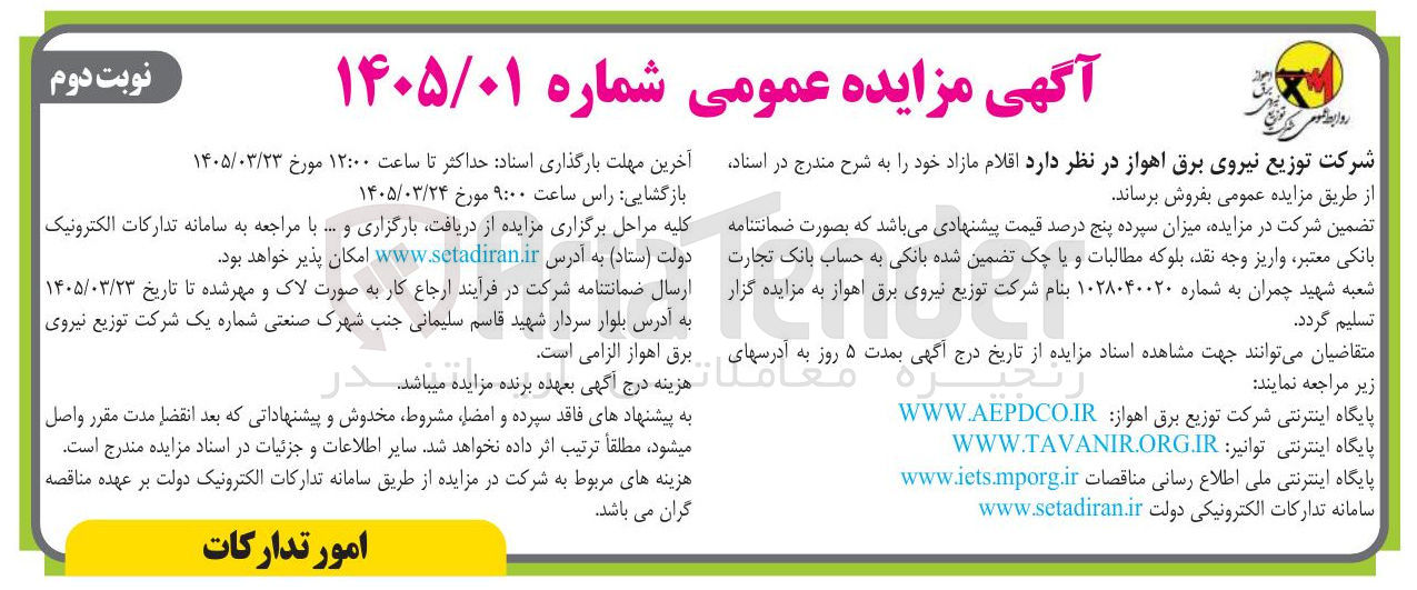 تصویر کوچک آگهی فروش اقلام مازاد خود