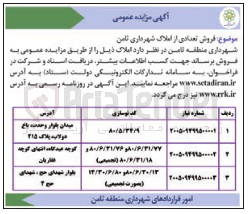 تصویر کوچک آگهی فروش املاک در 3 ردیف