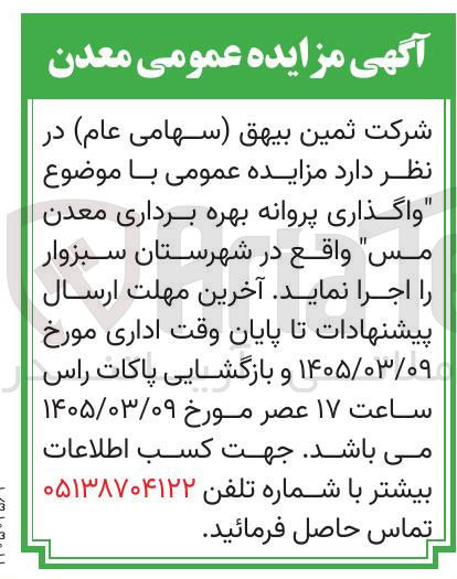 تصویر کوچک آگهی واگذاری پروانه بهره برداری معدن مس