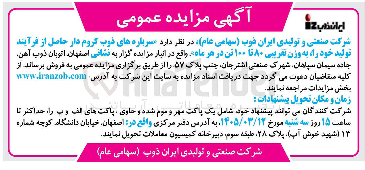 تصویر کوچک آگهی واگذاری سرباره های ذوب کرم دار حاصل از فرآیند تولید خود
