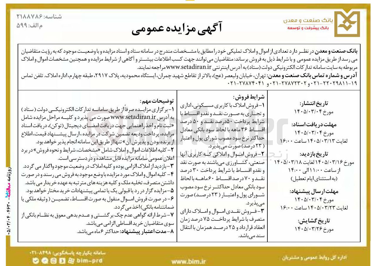 تصویر کوچک آگهی فروش تعدادی از اموال و املاک تملیکی