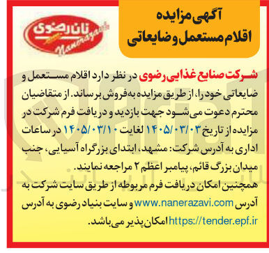 تصویر کوچک آگهی فروش اقلام مستعمل و ضایعاتی 