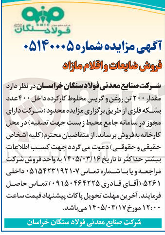 تصویر کوچک آگهی فروش مقدار ۲۰۰ تن روغن و گریس مخلوط کارکرده داخل ۴۰۰ عدد بشکه فلزی