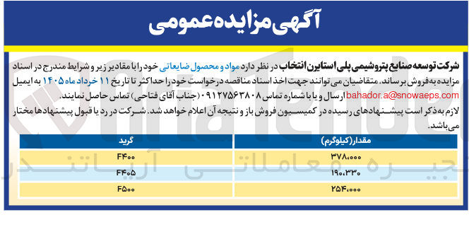 تصویر کوچک آگهی فروش مواد و محصول ضایعاتی