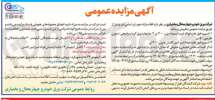 تصویر کوچک آگهی فروش اقلام مازاد شامل اسپیره فول هارد - ضایعات ورق گرم سرقیچی