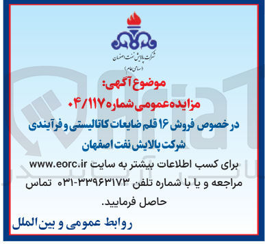 تصویر کوچک آگهی فروش ۱۶ قلم ضایعات کاتالیستی و فرآیندی 