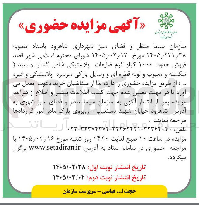 تصویر کوچک آگهی فروش حدودا ۱۰۰۰ کیلو گرم ضایعات پلاستیکی شامل گلدان و سبد (شکسته و معیوب و لوله قطره ای و وسایل پارکی سرسره پلاستیکی و غیره ... )