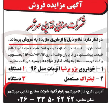 تصویر کوچک آگهی فروش اقلام شامل خودروی پژو پرشیا - لیفتراک مستعمل