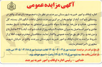 تصویر کوچک آگهی واگذاری مجموعه باغ فدک شامل باغ انگور، انار، پسته، گل محمدی، عناب و مزرعه یونجه با سوله دامپروری با باغ و مزرعه و...