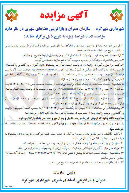 تصویر کوچک آگهی فروش واحد تجاری و اجاره تعدادی از املاک سازمان