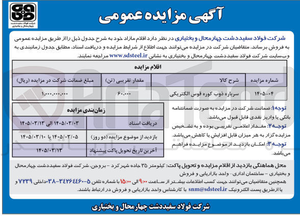 تصویر کوچک آگهی فروش سرباره ذوب کوره قوس الکتریکی