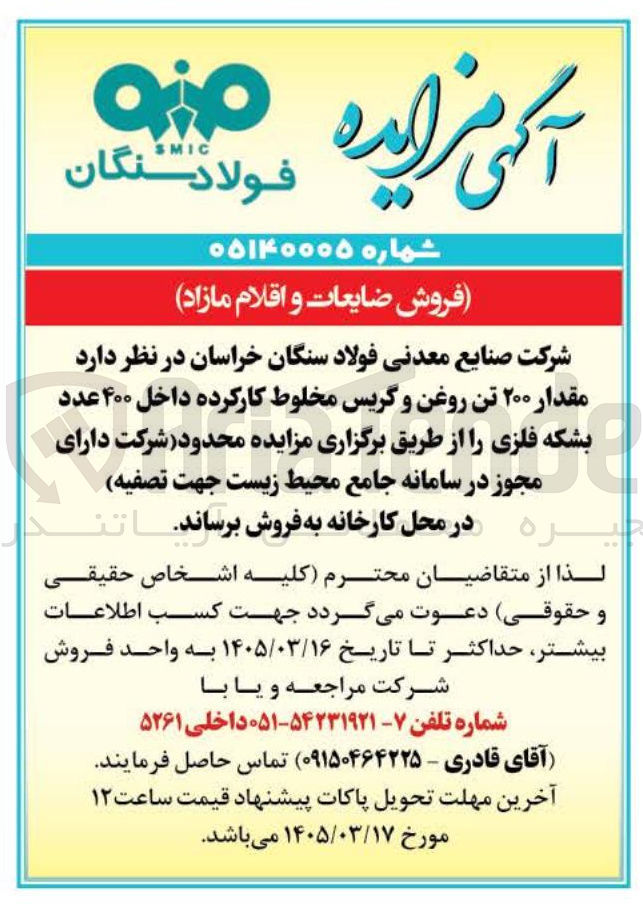 تصویر کوچک آگهی فروش مقدار ۲۰۰ تن روغن و گریس مخلوط کارکرده داخل ۴۰۰ عدد بشکه فلزی