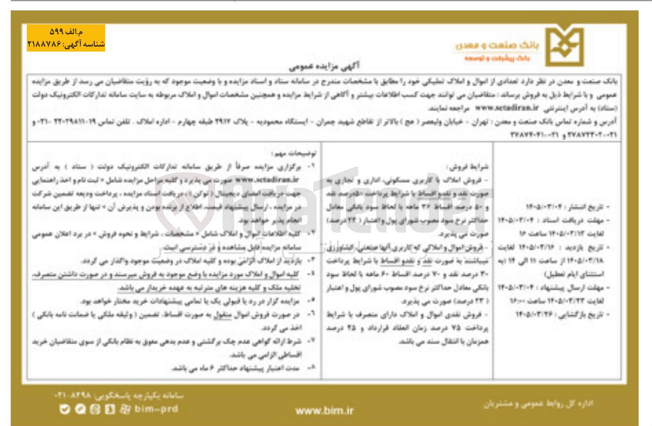 تصویر کوچک آگهی تعدادی از اموال و املاک تمیکی خود