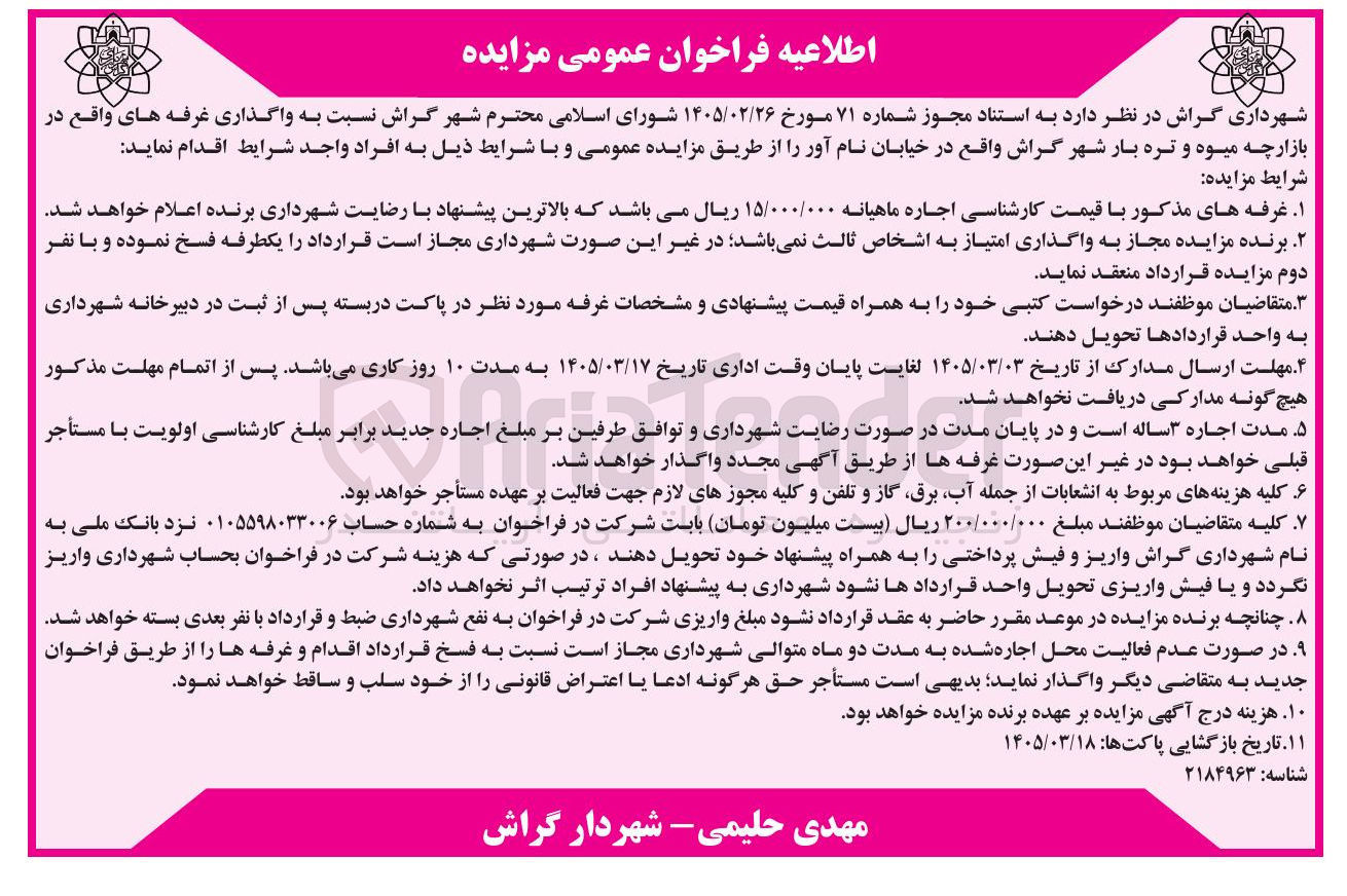 تصویر کوچک آگهی واگذاری غرفه های واقع در بازارچه میوه و تره بار