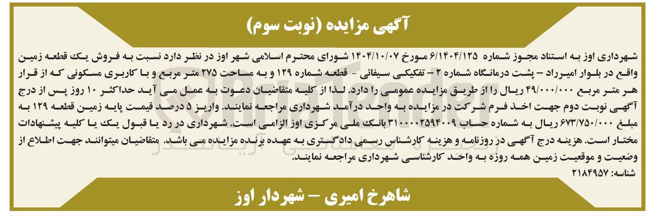 تصویر کوچک آگهی فروش یک قطعه زمین