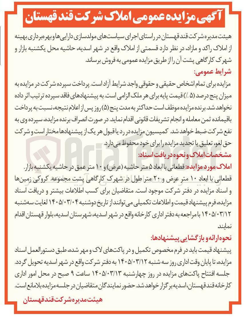 تصویر کوچک آگهی فروش قسمتی از املاک