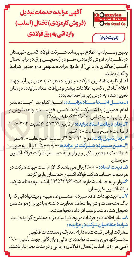 تصویر کوچک آگهی فروش کارمزدی تختال (اسلب) وارداتی به ورق فولادی