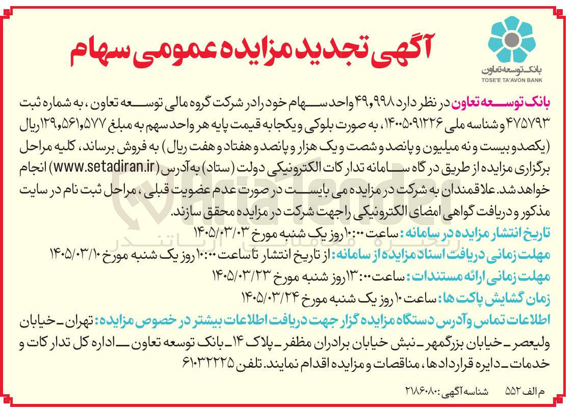 تصویر کوچک آگهی واگذاری ۴۹٫۹۹۸ واحد سهام خود