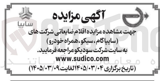 تصویر کوچک آگهی فروش اقلام ضایعاتی