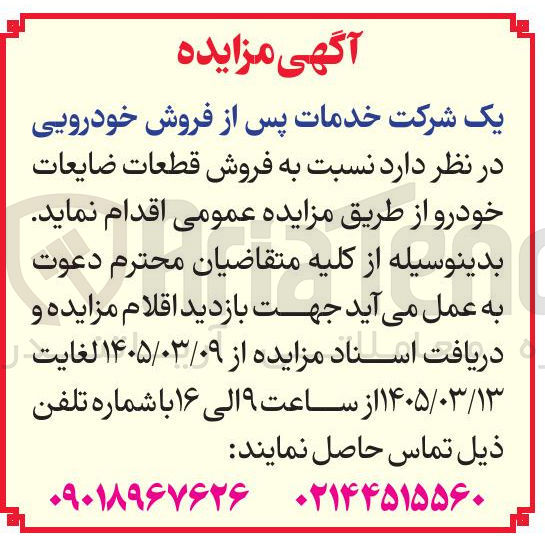 تصویر کوچک آگهی فروش قطعات ضایعات خودرو
