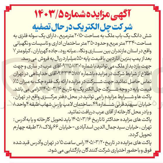 تصویر کوچک آگهی فروش شش دانگ یک باب ملک به مساحت ۲۰۱۵۰ متر مربع دارای یک سوله فلزی به مساحت ۳۳۴۰ متر مربع و حدود ۳۵۰ متر ساختمان اداری و تاسیسات و نگهبانی
