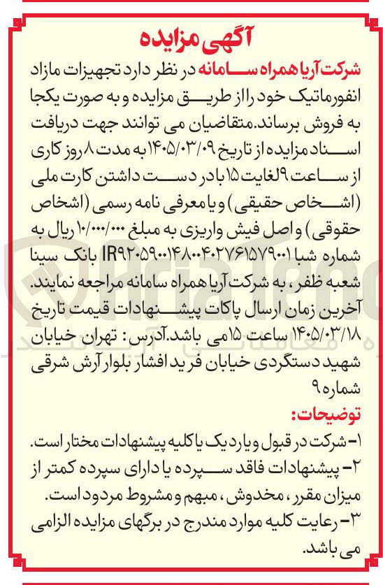 تصویر کوچک آگهی فروش تجهیزات مازاد انفورماتیک