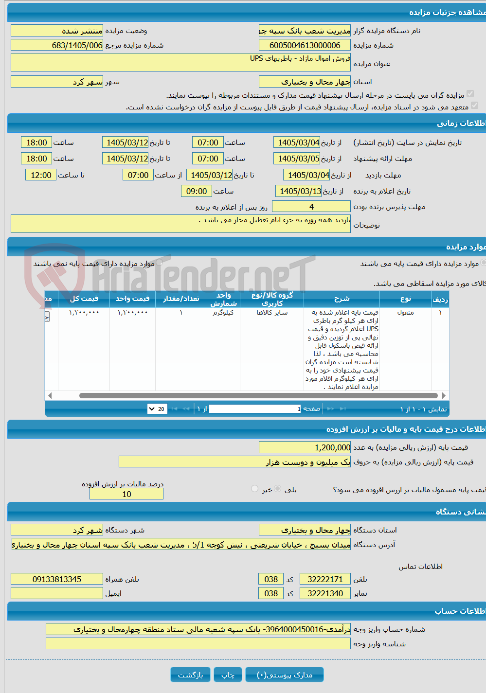 تصویر کوچک آگهی فروش اموال مازاد - باطریهای UPS