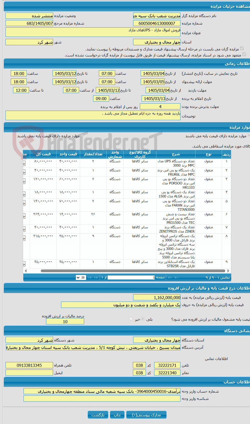 تصویر کوچک آگهی فروش اموال مازاد - UPSهای مازاد 