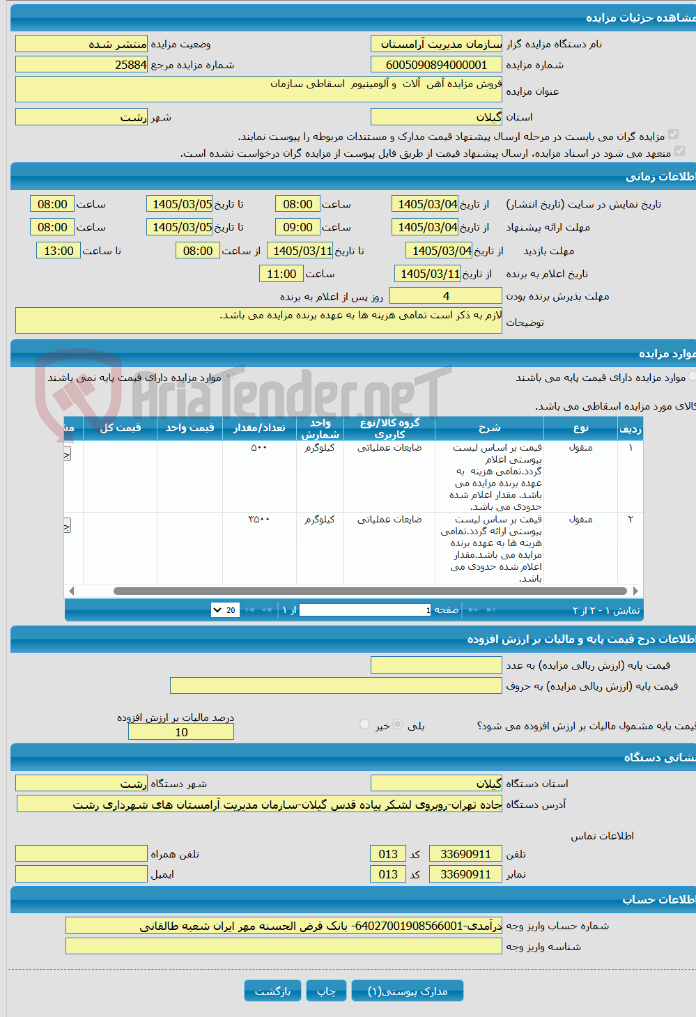 تصویر کوچک آگهی فروش مزایده آهن آلات و آلومینیوم اسقاطی سازمان 