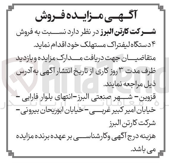 تصویر کوچک آگهی فروش ۴ دستگاه لیفتراک مستهلک