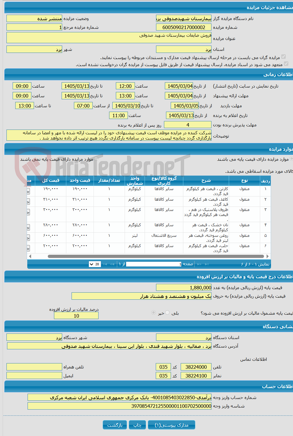 تصویر کوچک آگهی فروش ضایعات بیمارستان شهید صدوقی