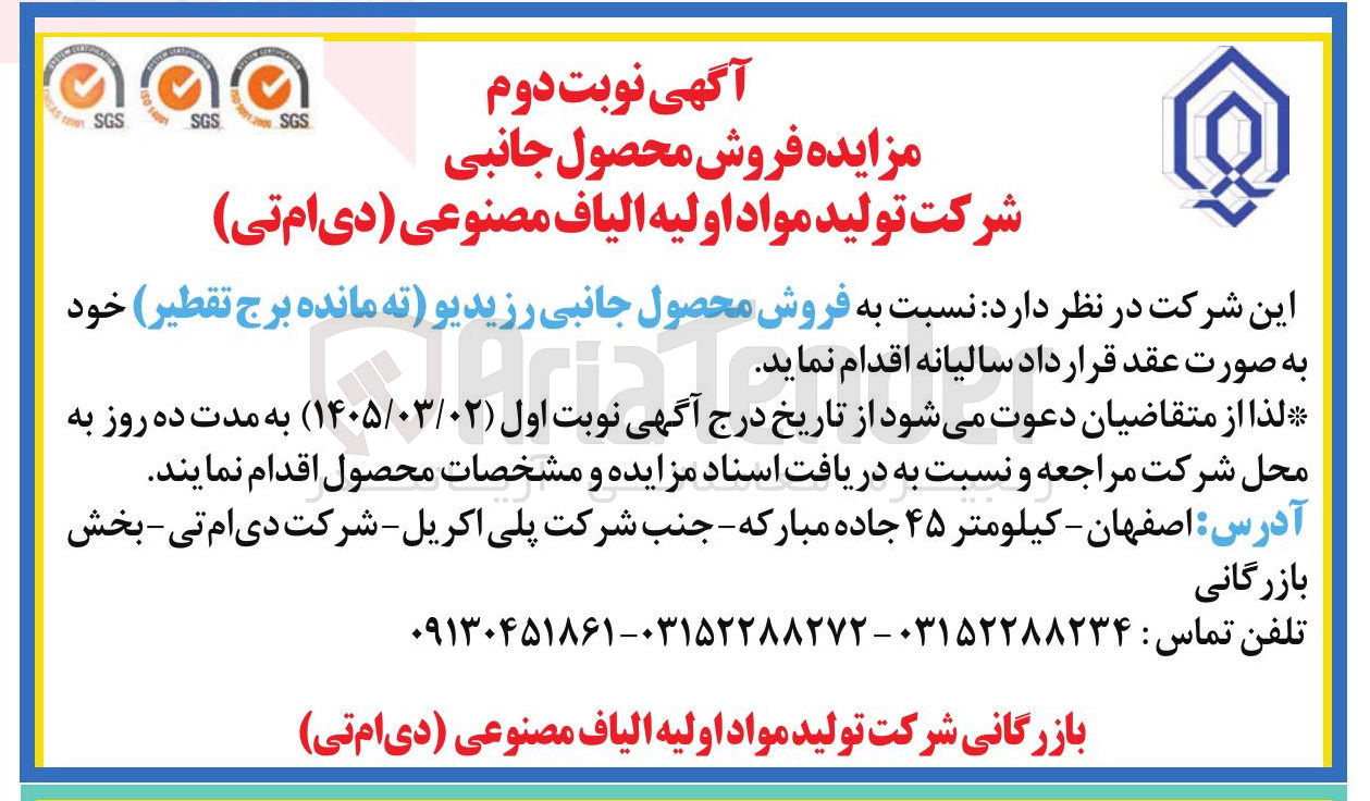 تصویر کوچک آگهی فروش محصول جانبی رزیدیو (ته مانده برج تقطیر)