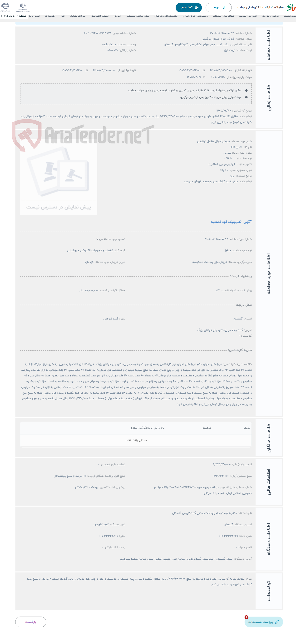 تصویر کوچک آگهی حراج فروش اموال منقول توقیفی